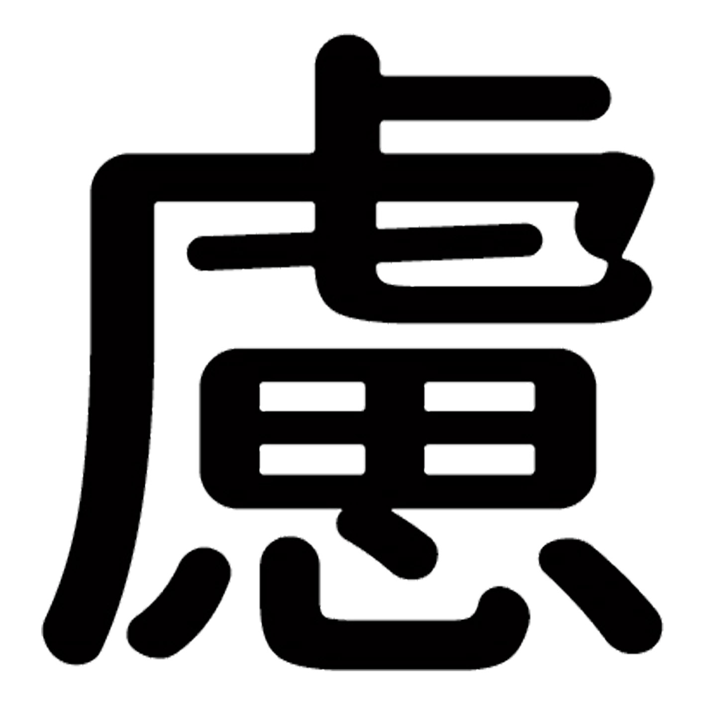 一文字からの漢字【慮】 ステッカー フォント S M L XL 2XL size 5size 3×3cm 5×5cm 10×10cm 20×20cm 30×30cm 源柔ゴシック 慮 028795