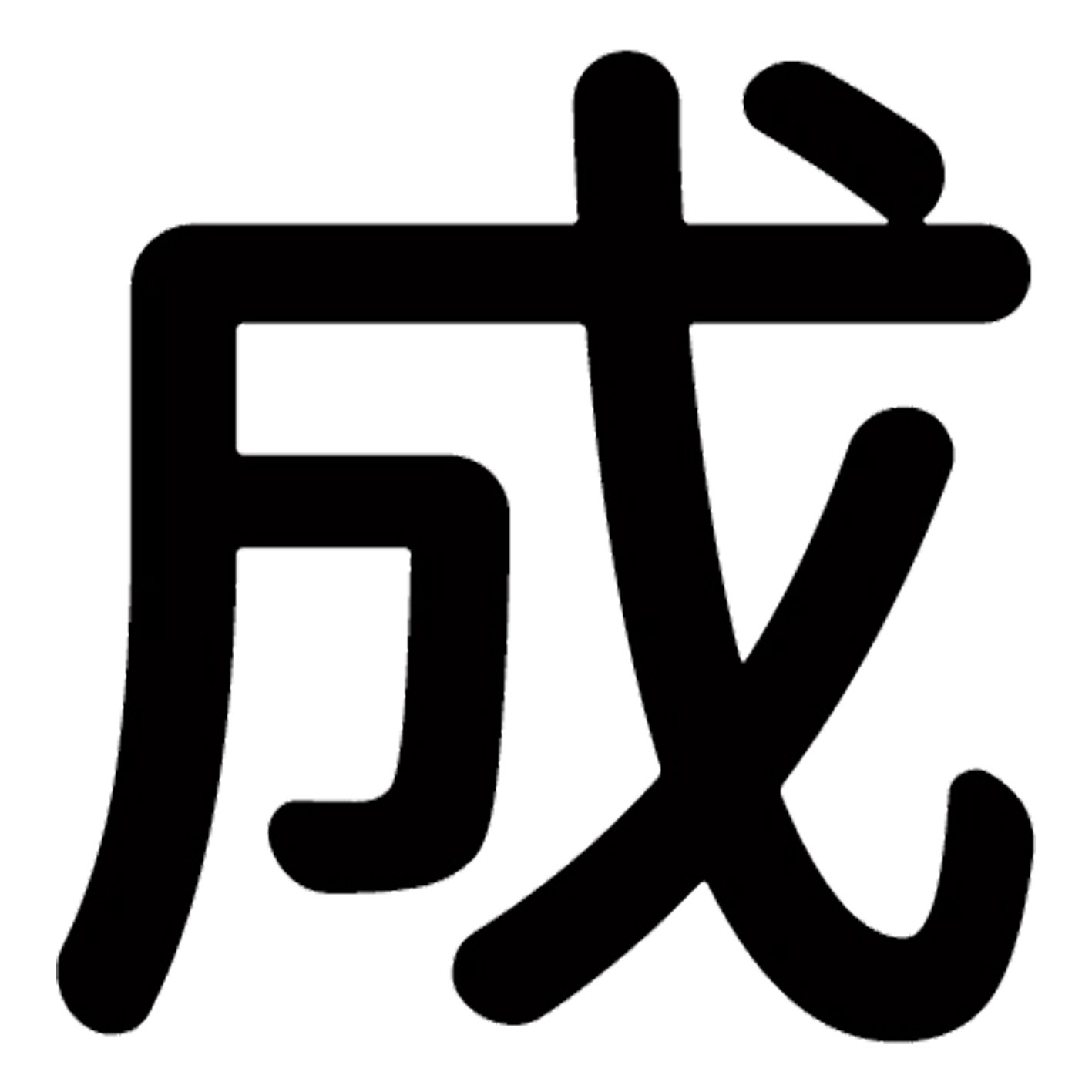 漢字 S M L XL 2XL size 5size 3×3cm 5×5cm 10×10cm 20×20cm 30×30cm▼全デザインはこちらから▼▼アルファべットこちらから▼