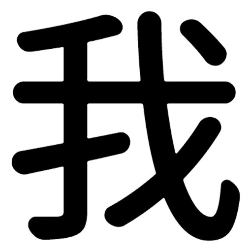 一文字からの漢字【我】 ステッカー フォント S M L XL 2XL size 5size 3×3cm 5×5cm 10×10cm 20×20cm 30×30cm 源柔ゴシック 我 028810 一文字からの漢字【我】 ステッカー フォント S M L XL 2XL size 5size 3×3cm 5×5cm 10×10cm 20×20cm 30×30cm 源柔ゴシック 我 028810