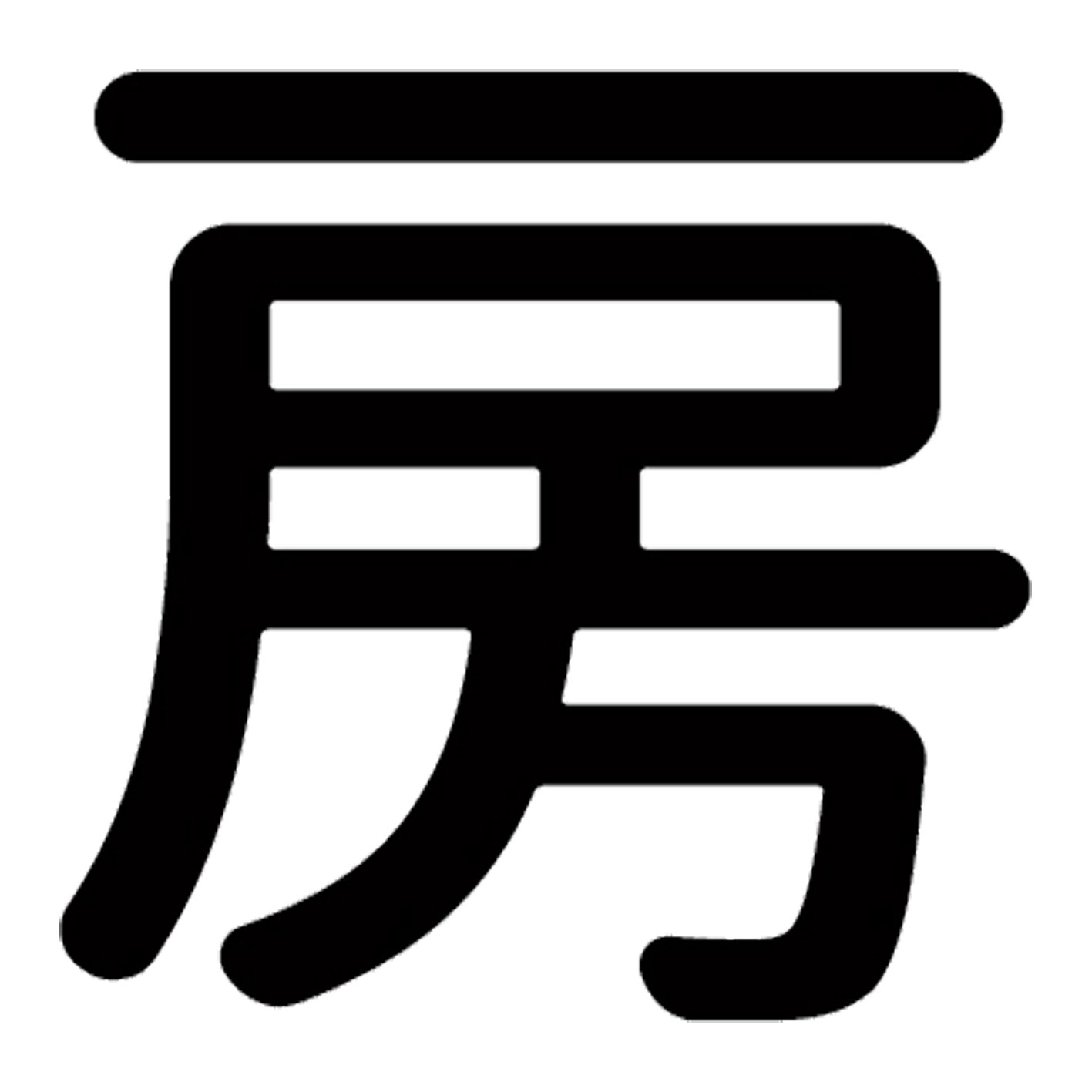 一文字からの漢字【房】 ステッカー フォント S M L XL 2XL size 5size 3×3cm 5×5cm 10×10cm 20×20cm 30×30cm 源柔ゴシック 房 028816