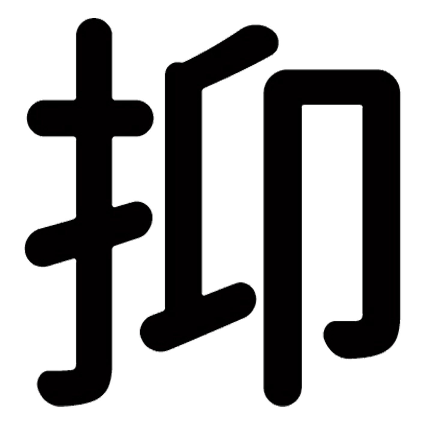 乐天商城 - 一文字からの漢字【抑】 ステッカー フォント S M L XL 2XL size 5size 3×3cm 5×5cm 10×10cm 20×20cm 30×30cm 源柔ゴシック 抑 028831