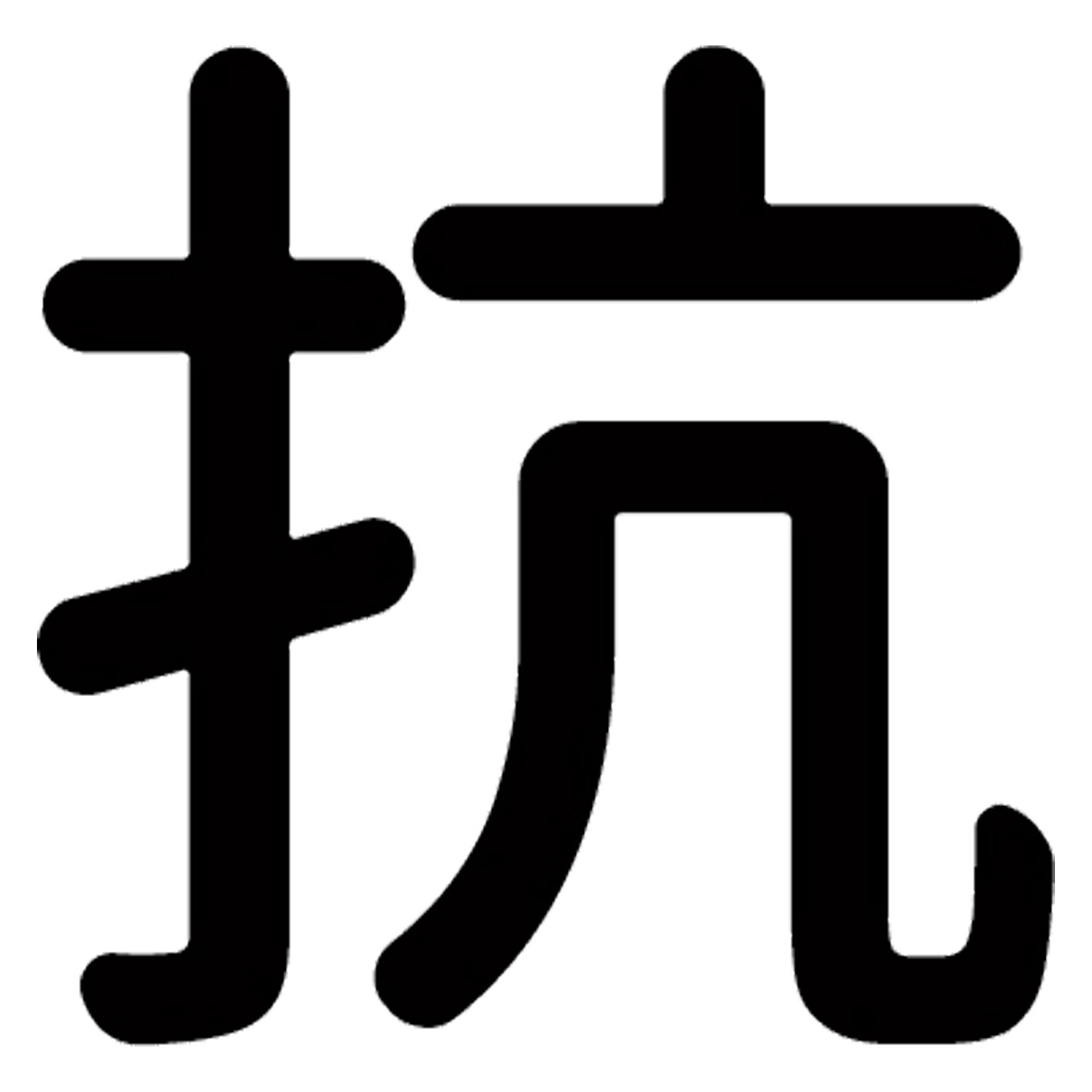 乐天商城 - 一文字からの漢字【抗】 ステッカー フォント S M L XL 2XL size 5size 3×3cm 5×5cm 10×10cm 20×20cm 30×30cm 源柔ゴシック 抗 028833
