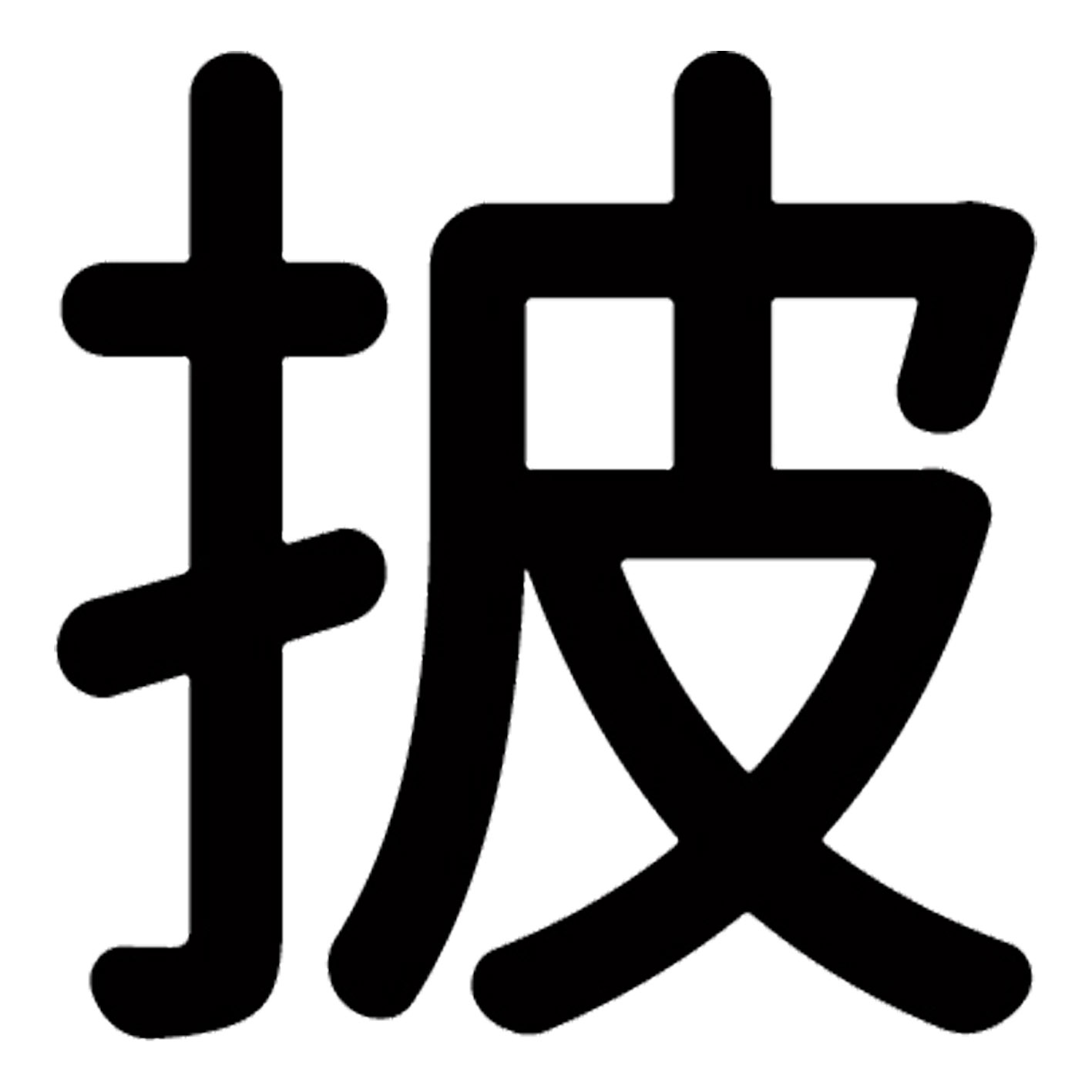一文字からの漢字【披】 ステッカー フォント S M L XL 2XL size 5size 3×3cm 5×5cm 10×10cm 20×20cm 30×30cm 源柔ゴシック 披 028837