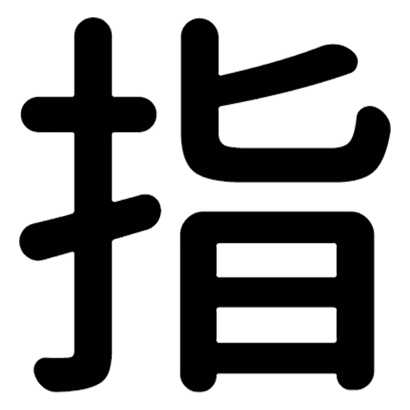 一文字からの漢字【指】 ステッカー フォント S M L XL 2XL size 5size 3×3cm 5×5cm 10×10cm 20×20cm 30×30cm 源柔ゴシック 指 028857 1