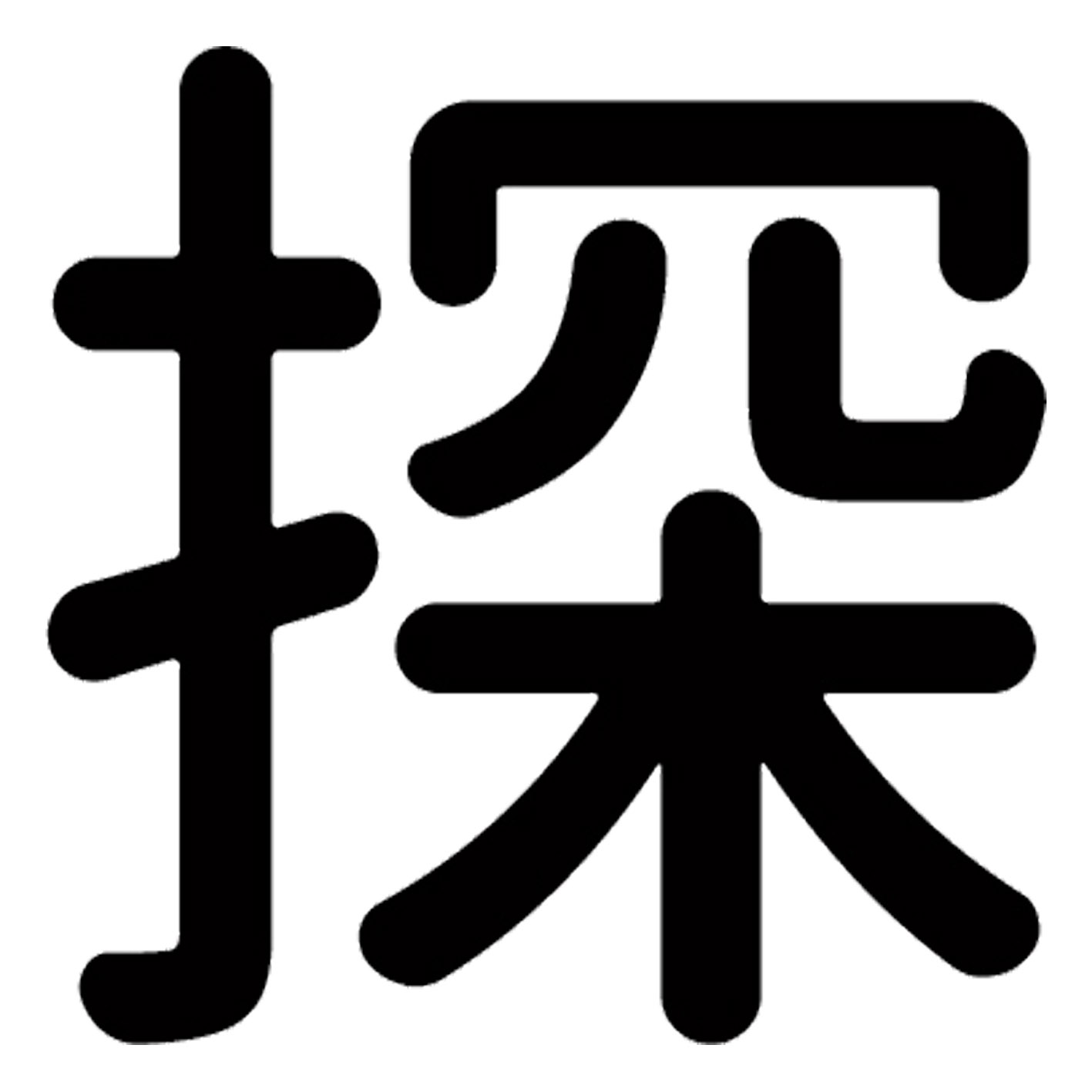 漢字 S M L XL 2XL size 5size 3×3cm 5×5cm 10×10cm 20×20cm 30×30cm▼全デザインはこちらから▼▼アルファべットこちらから▼