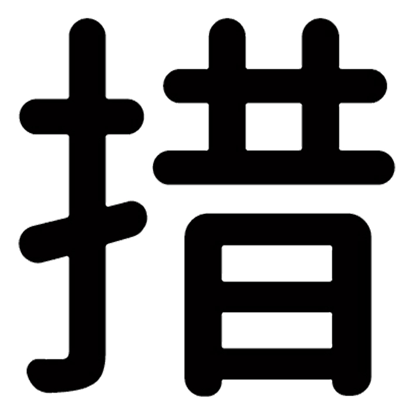 一文字からの漢字【措】 ステッカー フォント S M L XL 2XL size 5size 3×3cm 5×5cm 10×10cm 20×20cm 30×30cm 源柔ゴシック 措 028877