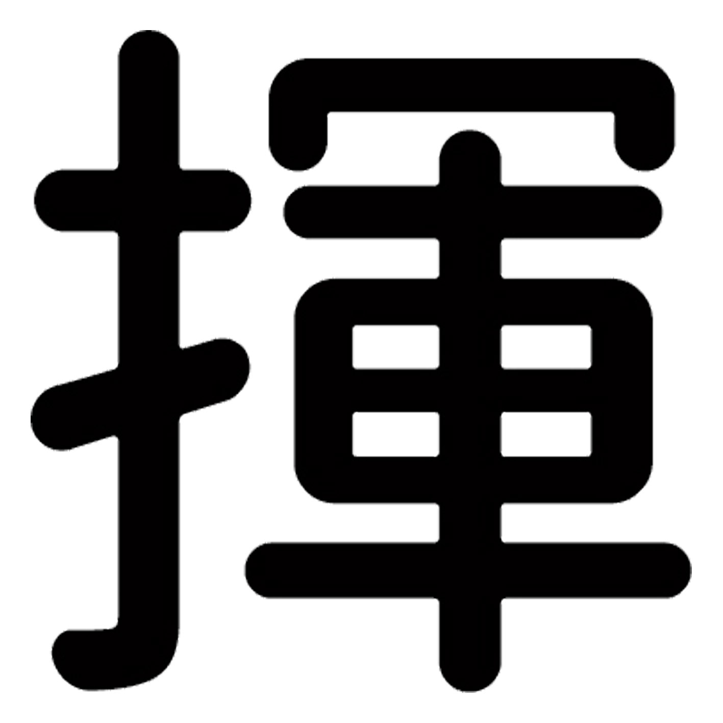 一文字からの漢字【揮】 ステッカー フォント S M L XL 2XL size 5size 3×3cm 5×5cm 10×10cm 20×20cm 3..