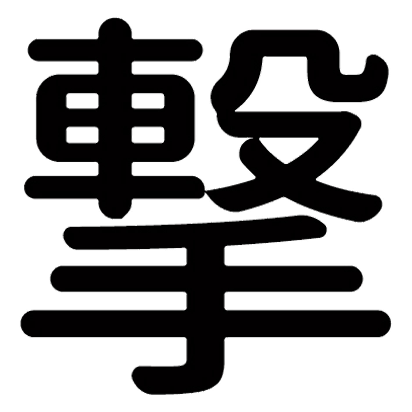 一文字からの漢字 ステッカー フォント S M L XL 2XL size 5size 3×3cm 5×5cm 10×10cm 20×20cm 30×30cm 源柔ゴシック 撃 028894