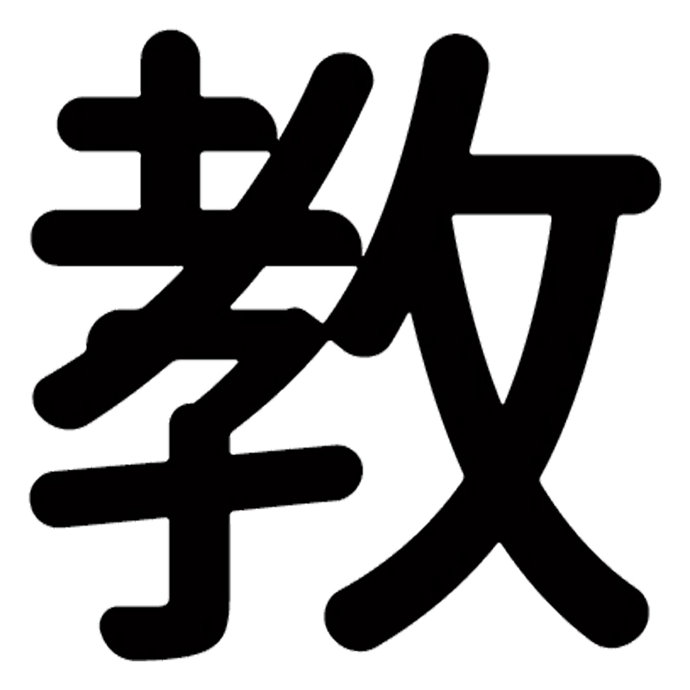 漢字 S M L XL 2XL size 5size 3×3cm 5×5cm 10×10cm 20×20cm 30×30cm▼全デザインはこちらから▼▼アルファべットこちらから▼