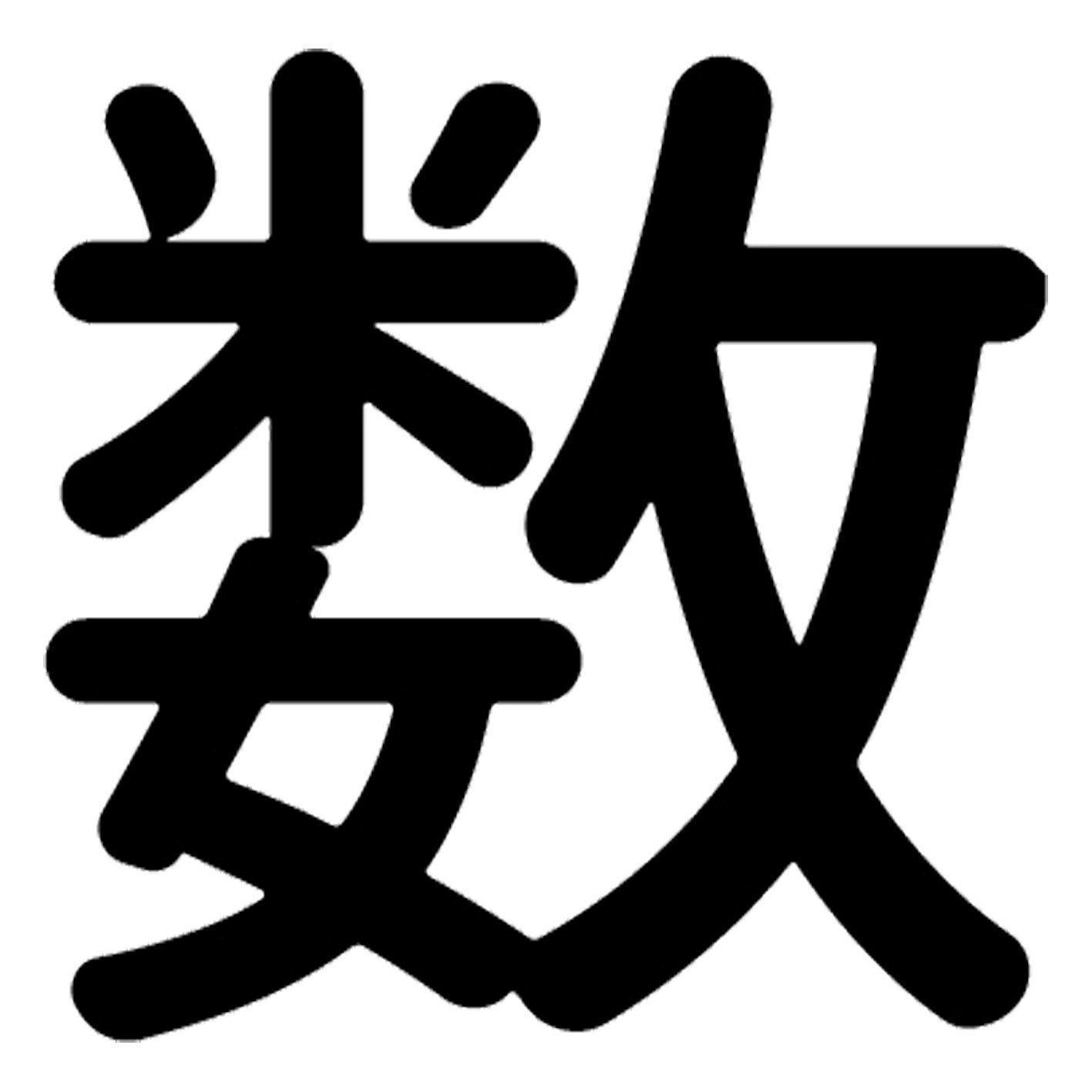 一文字からの漢字【数】 ステッカー フォント S M L XL 2XL size 5size 3×3cm 5×5c...
