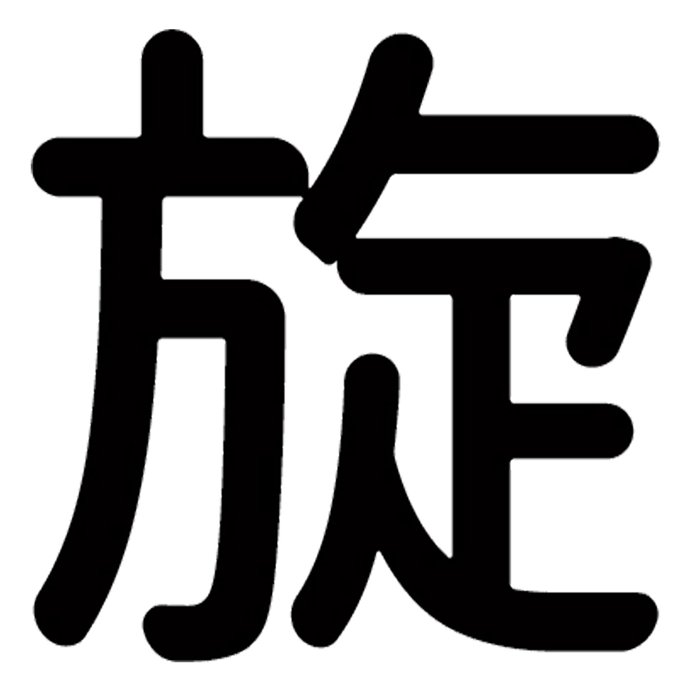 一文字からの漢字【旋】 ステッカー フォント S M L XL 2XL size 5size 3×3cm 5×5cm 10×10cm 20×20cm 30×30cm 源柔ゴシック 旋 028931