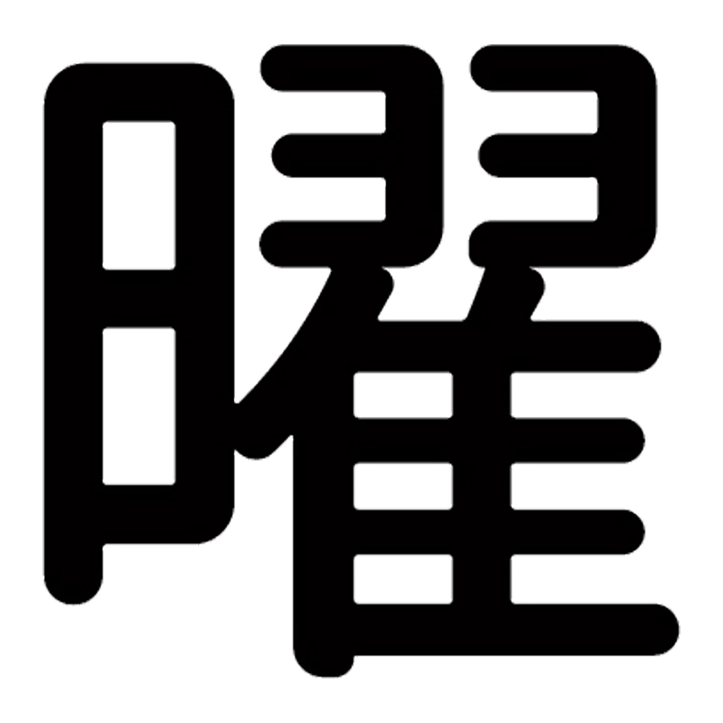一文字からの漢字【曜】 ステッカー フォント S M L XL 2XL size 5size 3×3cm 5×5cm 10×10cm 20×20cm 3..