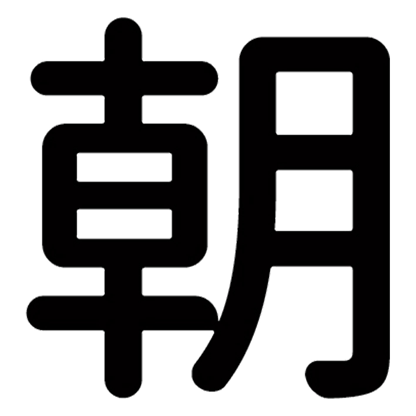 一文字からの漢字【朝】 ステッカー フォント S M L XL 2XL size 5size 3×3cm 5×5cm 10×10cm 20×20cm 30×30cm 源柔ゴシック 朝 028979