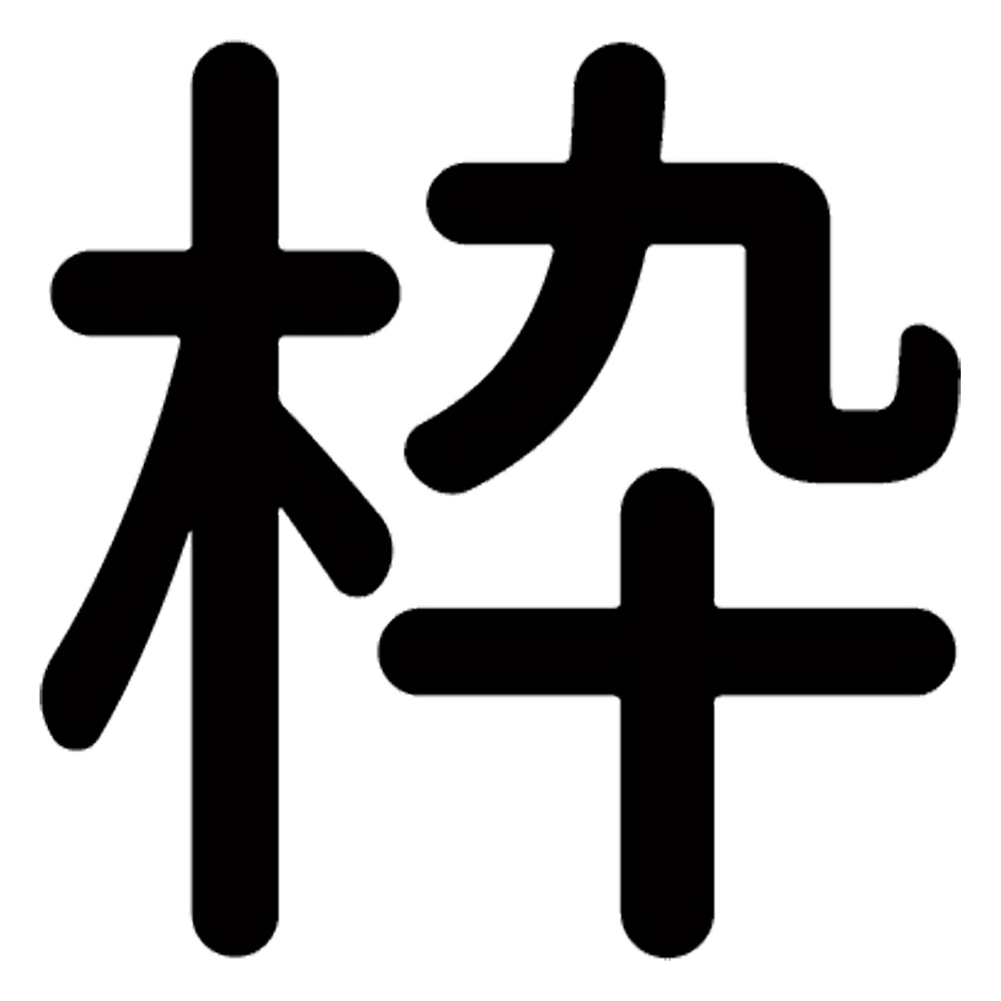 漢字 S M L XL 2XL size 5size 3×3cm 5×5cm 10×10cm 20×20cm 30×30cm▼全デザインはこちらから▼▼アルファべットこちらから▼