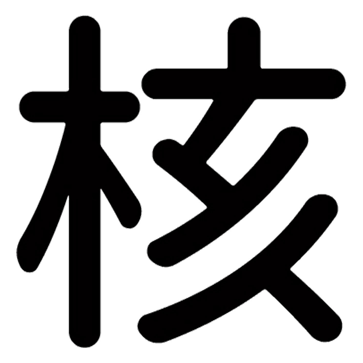 一文字からの漢字【核】 ステッカー フォント S M L XL 2XL size 5size 3×3cm 5×5cm 10×10cm 20×20cm 30×30cm 源柔ゴシック 核 029020