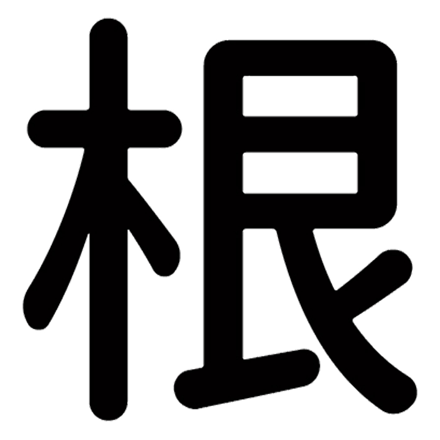 一文字からの漢字【根】 ステッカー フォント S M L XL 2XL size 5size 3×3cm 5×5cm 10×10cm 20×20cm 3..