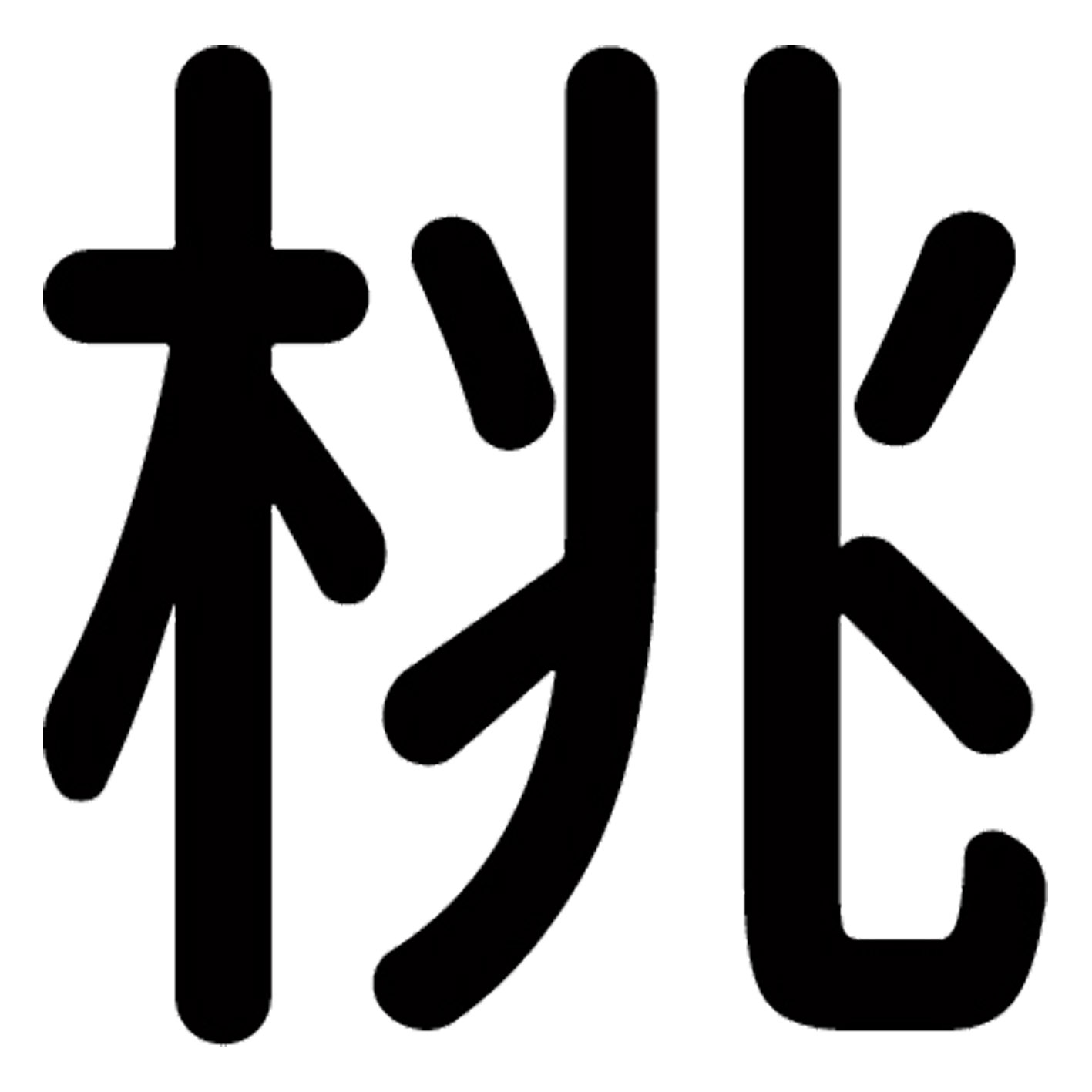 一文字からの漢字【桃】 ステッカー フォント S M L XL 2XL size 5size 3×3cm 5×5cm 10×10cm 20×20cm 3..