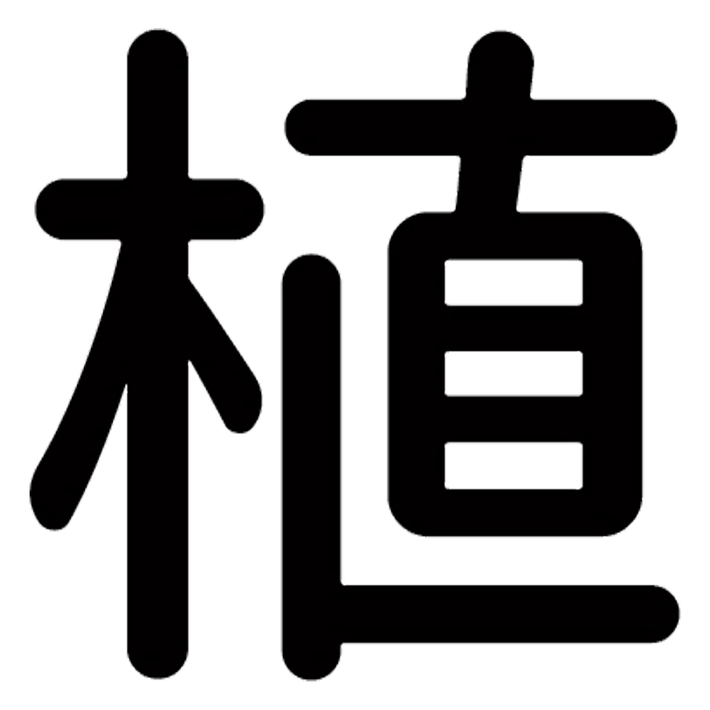 漢字 S M L XL 2XL size 5size 3×3cm 5×5cm 10×10cm 20×20cm 30×30cm▼全デザインはこちらから▼▼アルファべットこちらから▼