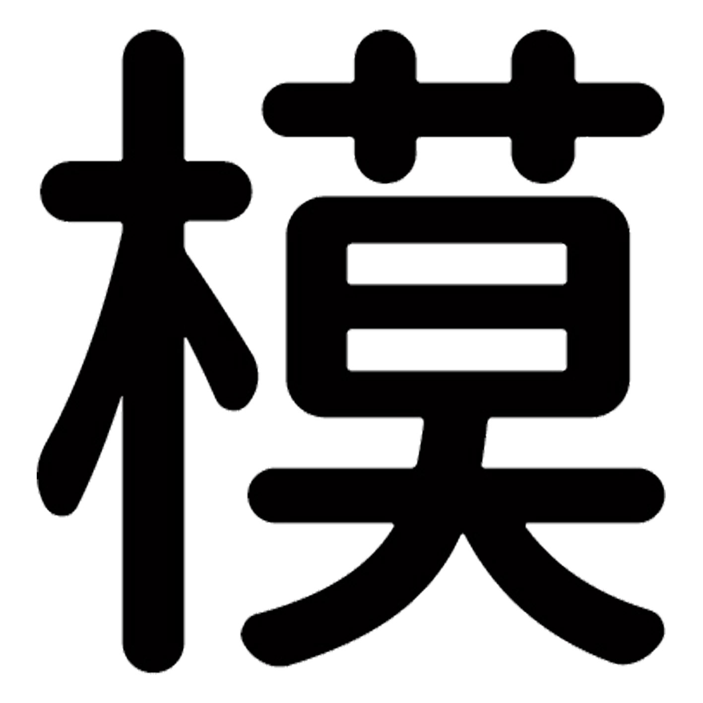 一文字からの漢字【模】 ステッカー フォント S M L XL 2XL size 5size 3×3cm 5×5cm 10×10cm 20×20cm 30×30cm 源柔ゴシック 模 029048