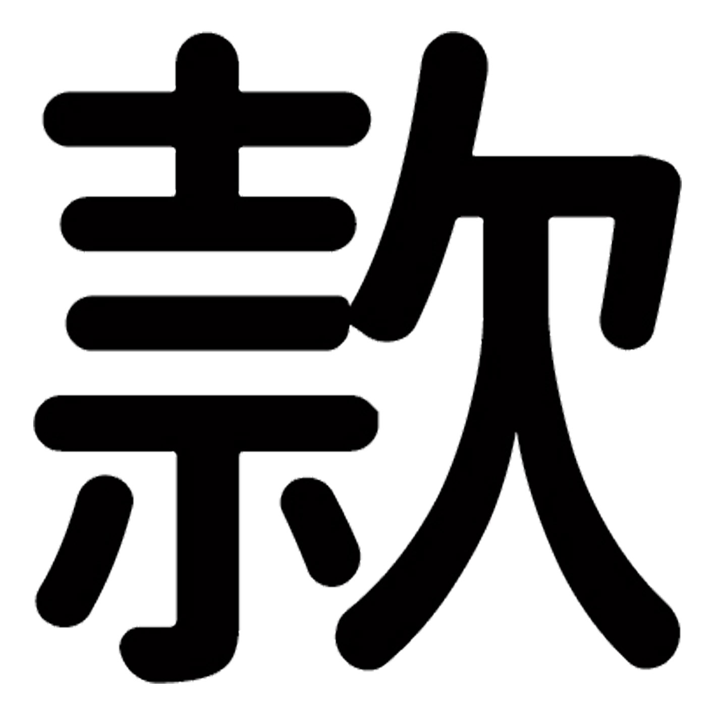 漢字 S M L XL 2XL size 5size 3×3cm 5×5cm 10×10cm 20×20cm 30×30cm▼全デザインはこちらから▼▼アルファべットこちらから▼
