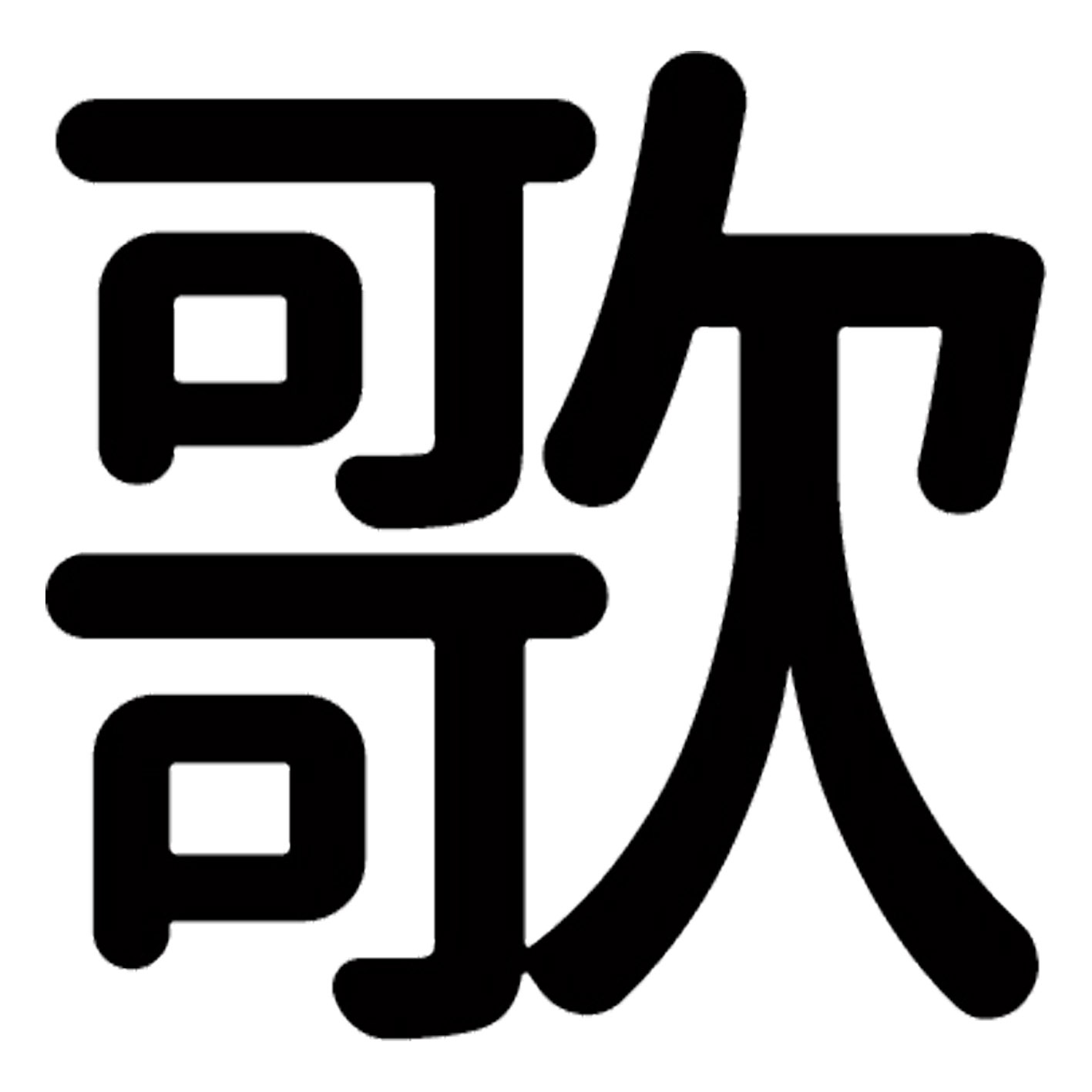 一文字からの漢字【歌】 ステッカー フォント S M L XL 2XL size 5size 3×3cm 5×5cm 10×10cm 20×20cm 30×30cm 源柔ゴシック 歌 029061