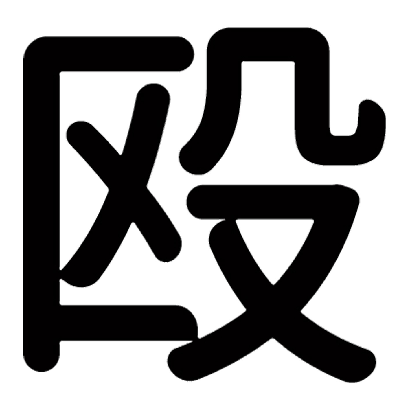 一文字からの漢字【殴】 ステッカー フォント S M L XL 2XL size 5size 3×3cm 5×5cm 10×10cm 20×20cm 30×30cm 源柔ゴシック 殴 029075