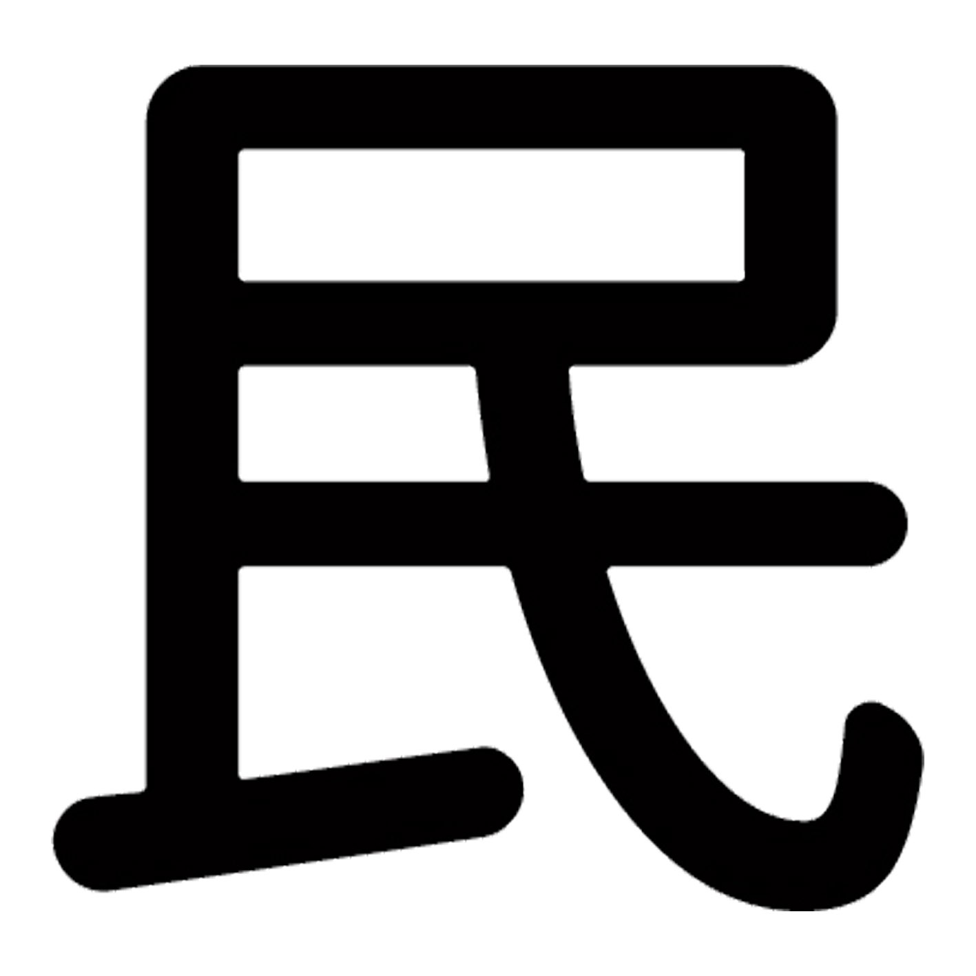 一文字からの漢字【民】 ステッカー フォント S M L XL 2XL size 5size 3×3cm 5×5cm 10×10cm 20×20cm 30×30cm 源柔ゴシック 民 029086