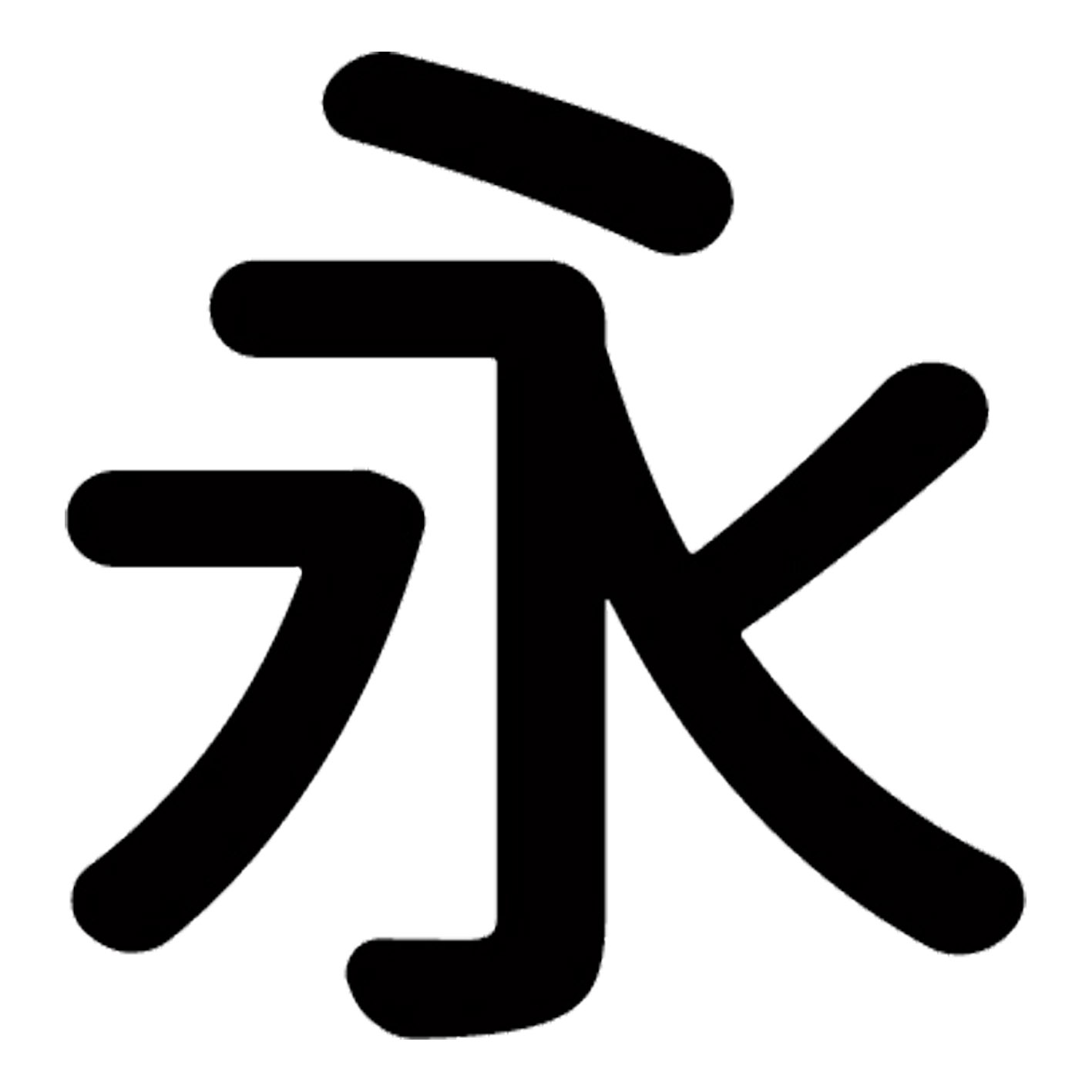 一文字からの漢字【永】 ステッカー フォント S M L XL 2XL size 5size 3×3cm 5×5cm 10×10cm 20×20cm 30×30cm 源柔ゴシック 永 029089