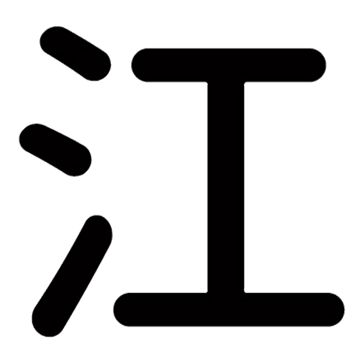 Rakuten - 一文字からの漢字【江】 ステッカー フォント S M L XL 2XL size 5size 3×3cm 5×5cm 10×10cm 20×20cm 30×30cm 源柔ゴシック 江 029093
