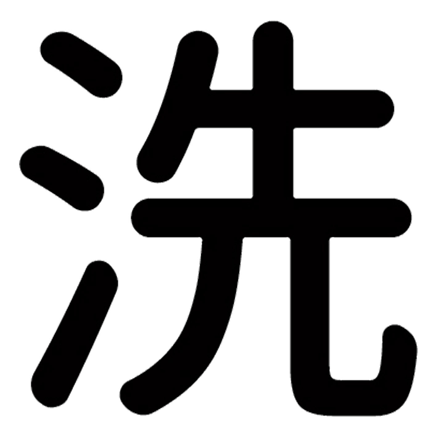 漢字 S M L XL 2XL size 5size 3×3cm 5×5cm 10×10cm 20×20cm 30×30cm▼全デザインはこちらから▼▼アルファべットこちらから▼