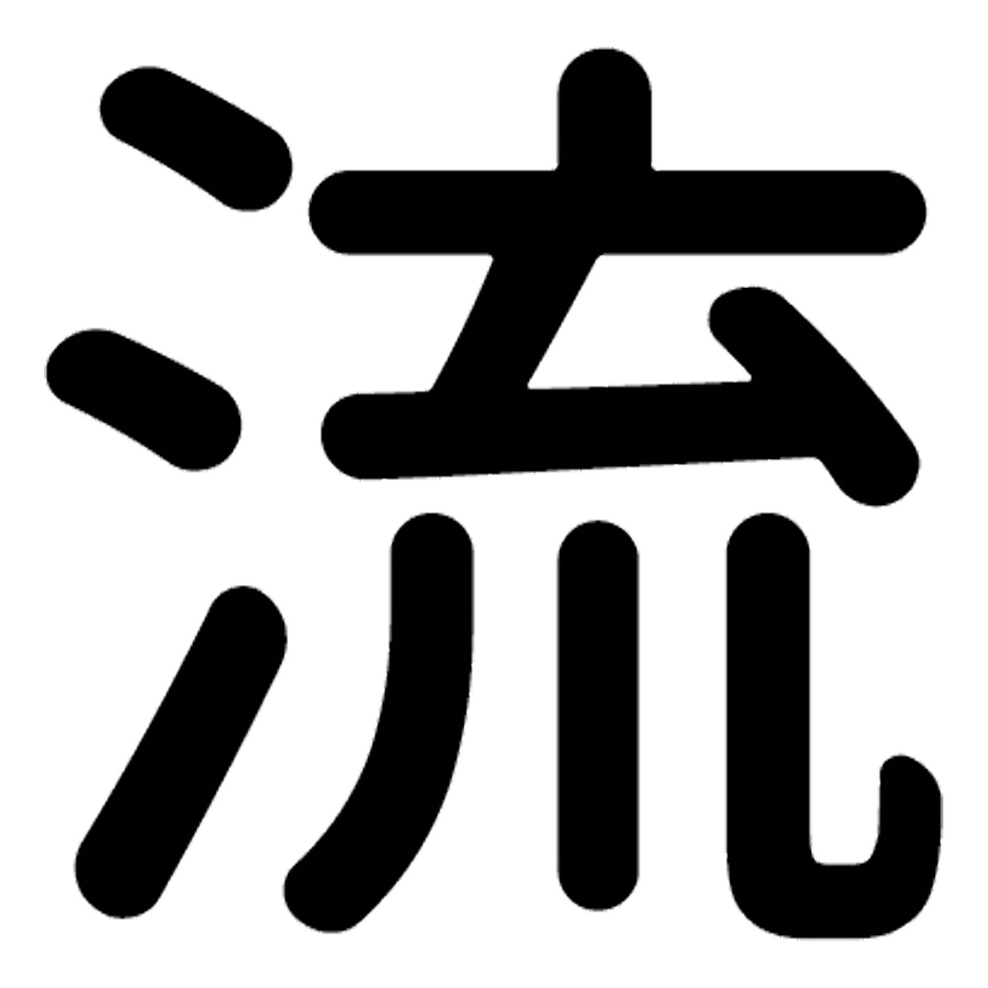 一文字からの漢字【流】 ステッカー フォント S M L XL 2XL size 5size 3×3cm 5×5cm 10×10cm 20×20cm 30×30cm 源柔ゴシック 流 029124