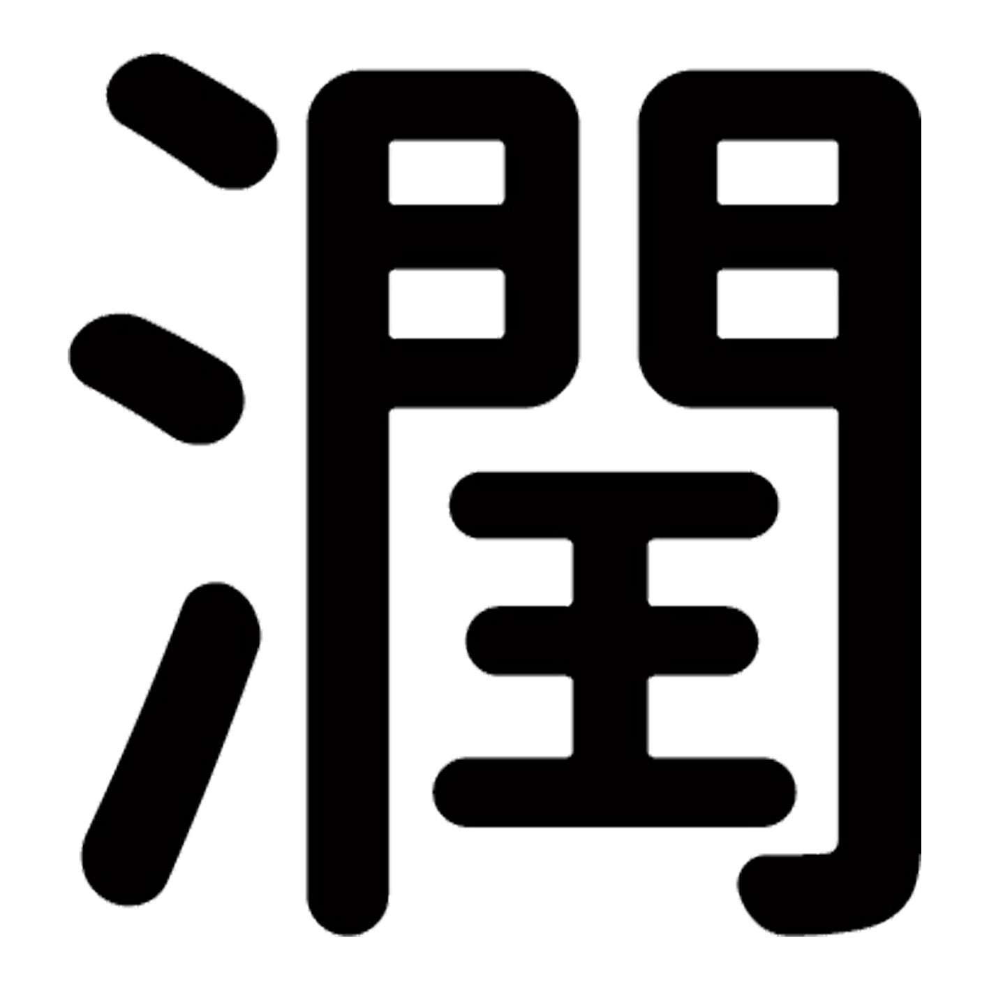 一文字からの漢字【潤】 ステッカー フォント S M L XL 2XL size 5size 3×3cm 5×5cm 10×10cm 20×20cm 3..