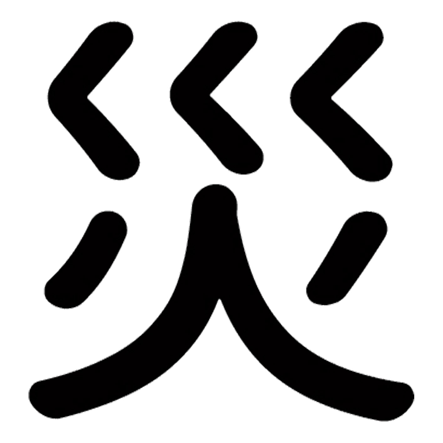 漢字 S M L XL 2XL size 5size 3×3cm 5×5cm 10×10cm 20×20cm 30×30cm▼全デザインはこちらから▼▼アルファべットこちらから▼