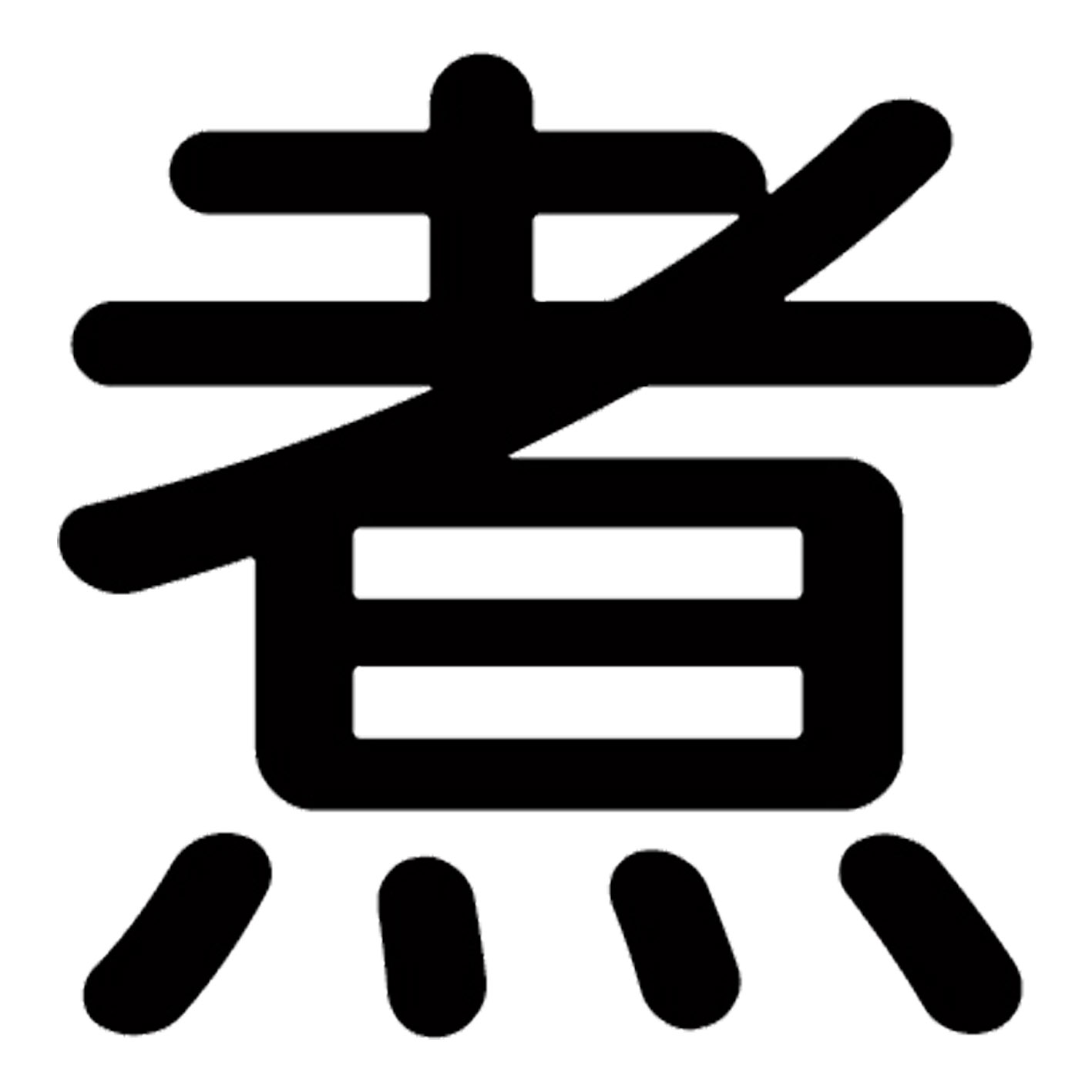 Rakuten - 一文字からの漢字【煮】 ステッカー フォント S M L XL 2XL size 5size 3×3cm 5×5cm 10×10cm 20×20cm 30×30cm 源柔ゴシック 煮 029206