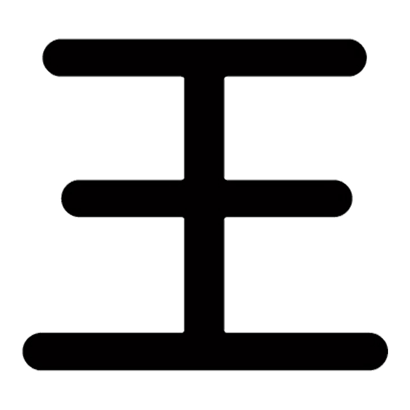 Rakuten - 一文字からの漢字【王】 ステッカー フォント S M L XL 2XL size 5size 3×3cm 5×5cm 10×10cm 20×20cm 30×30cm 源柔ゴシック 王 029239