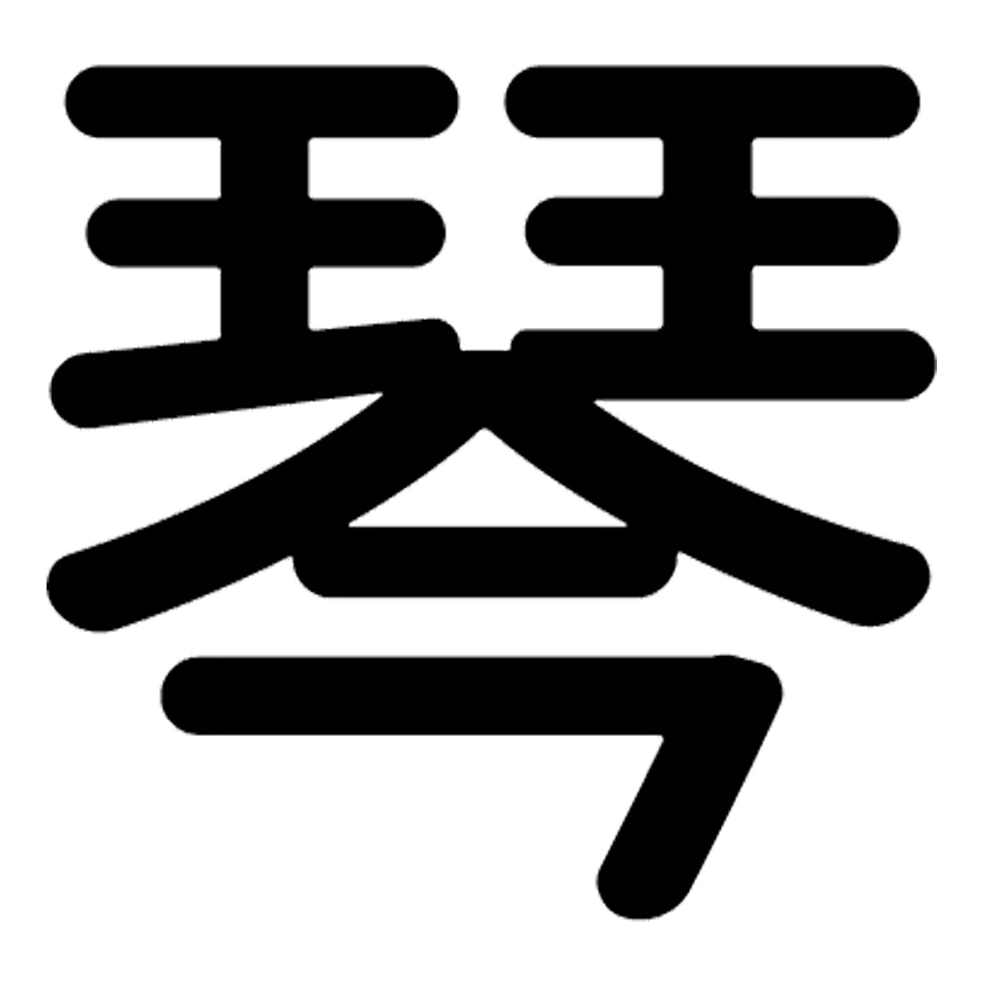 一文字からの漢字【琴】 ステッカー フォント S M L XL 2XL size 5size 3×3cm 5×5cm 10×10cm 20×20cm 30×30cm 源柔ゴシック 琴 029246