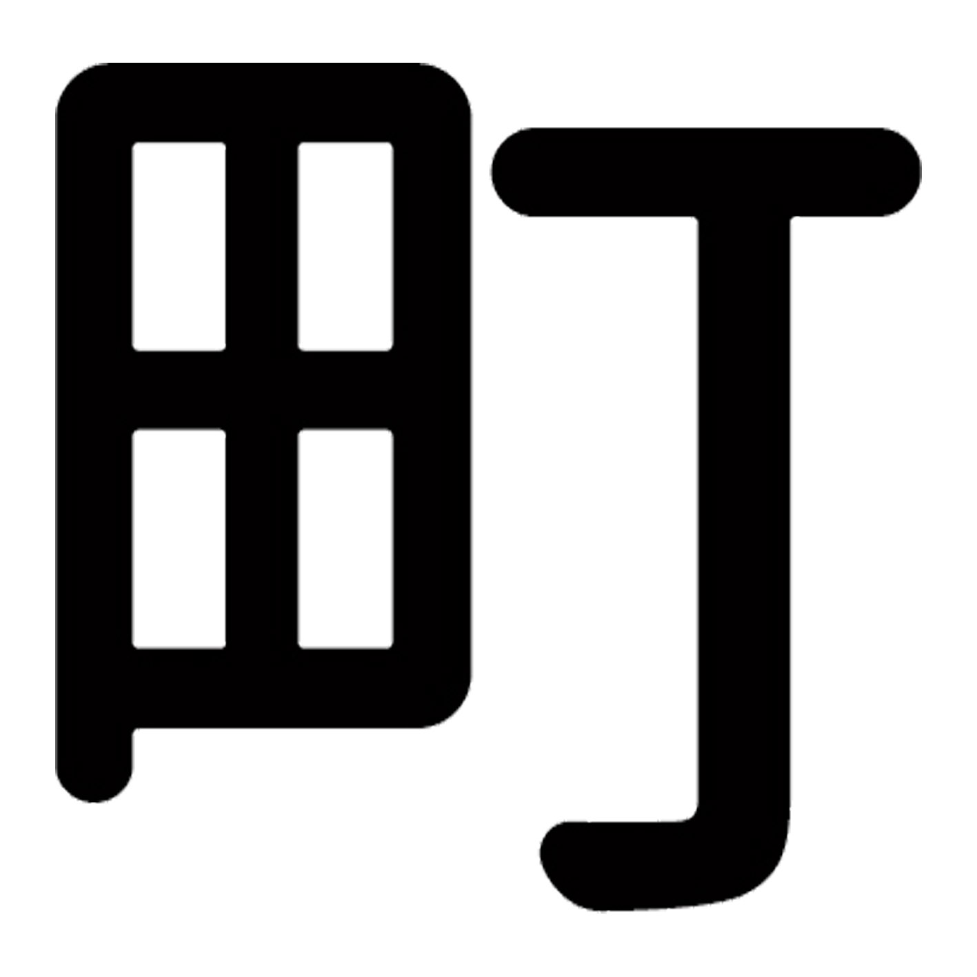 漢字 S M L XL 2XL size 5size 3×3cm 5×5cm 10×10cm 20×20cm 30×30cm▼全デザインはこちらから▼▼アルファべットこちらから▼