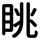 一文字からの漢字【眺】 ステッカー フォント S M L XL 2XL size 5size 3×3cm 5×5cm 10×10cm 20×20cm 30×30cm 源柔ゴシック 眺 029309