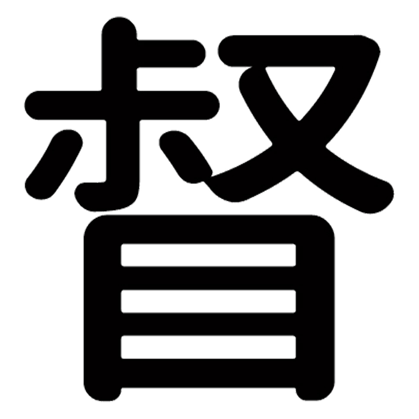 漢字 S M L XL 2XL size 5size 3×3cm 5×5cm 10×10cm 20×20cm 30×30cm▼全デザインはこちらから▼▼アルファべットこちらから▼