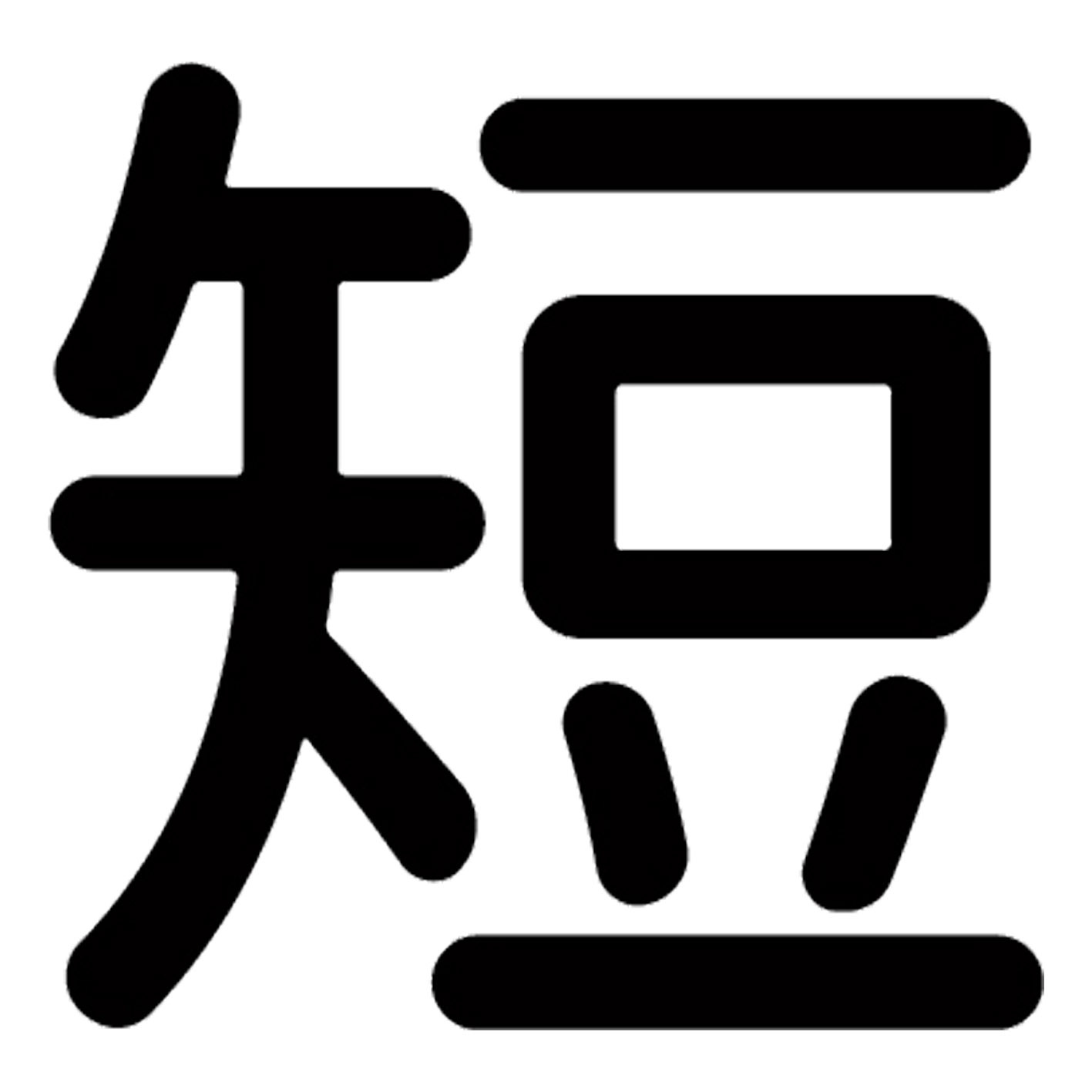一文字からの漢字【短】 ステッカー フォント S M L XL 2XL size 5size 3×3cm 5×5cm 10×10cm 20×20cm 3..