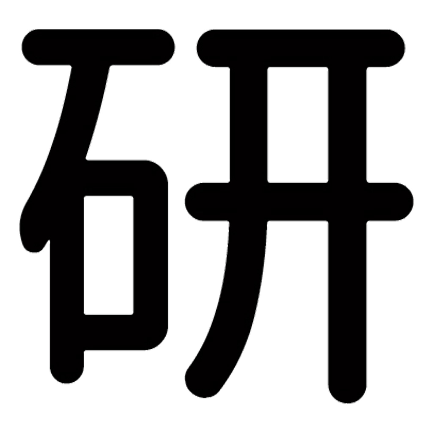 乐天商城 - 一文字からの漢字【研】 ステッカー フォント S M L XL 2XL size 5size 3×3cm 5×5cm 10×10cm 20×20cm 30×30cm 源柔ゴシック 研 029321