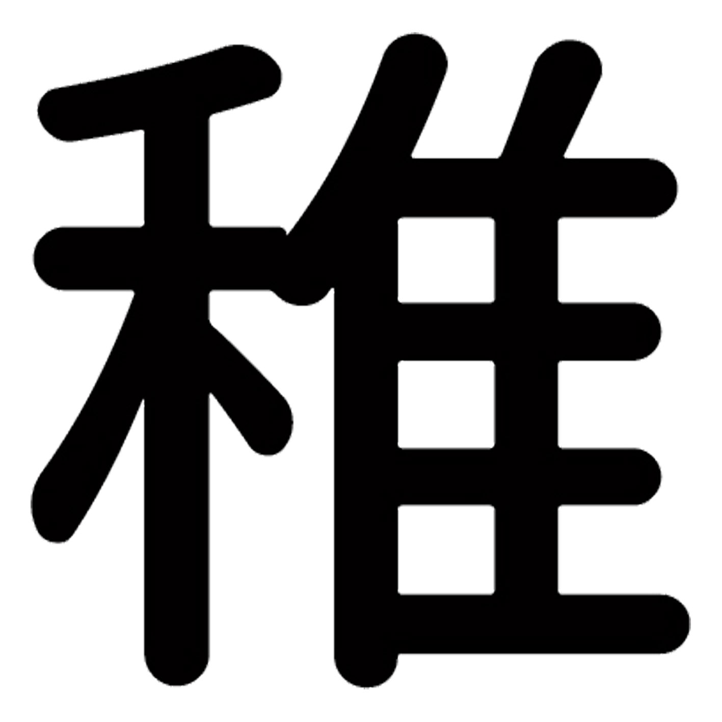 一文字からの漢字【稚】 ステッカー フォント S M L XL 2XL size 5size 3×3cm 5×5cm 10×10cm 20×20cm 30×30cm 源柔ゴシック 稚 029359