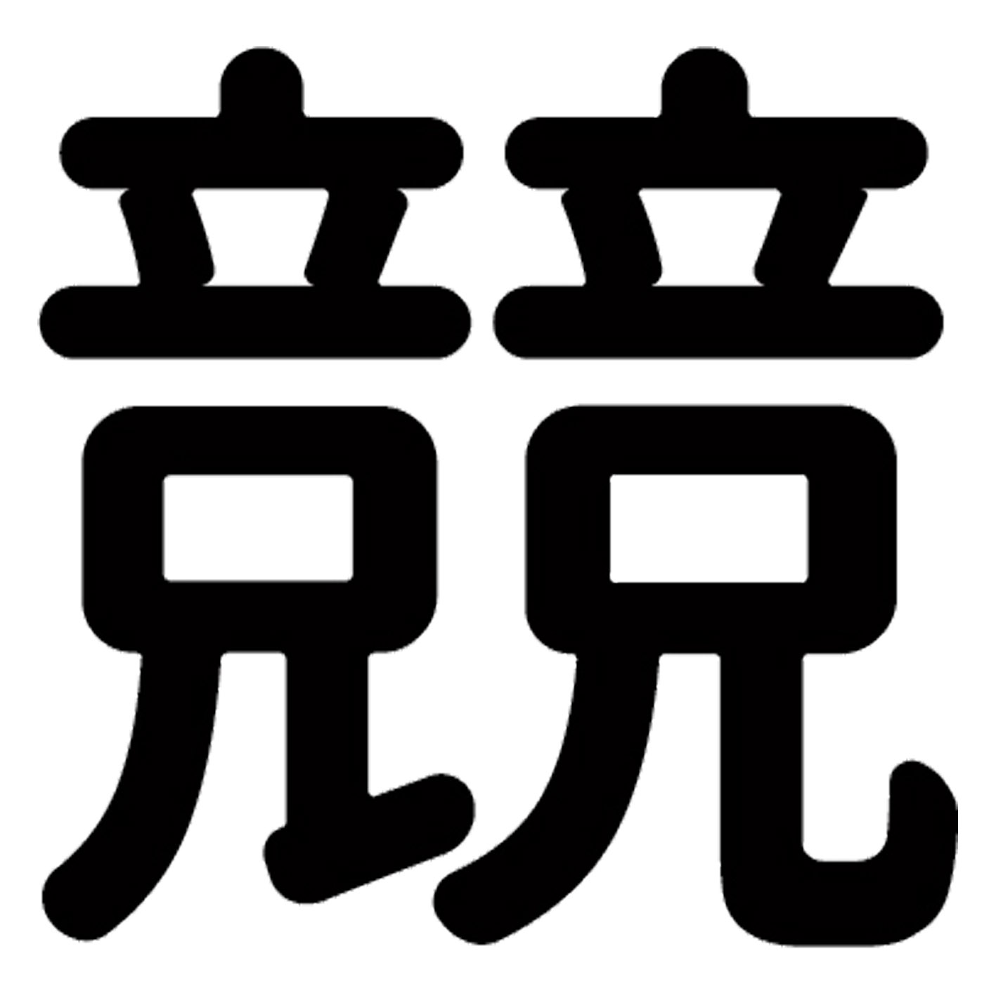 漢字 S M L XL 2XL size 5size 3×3cm 5×5cm 10×10cm 20×20cm 30×30cm▼全デザインはこちらから▼▼アルファべットこちらから▼
