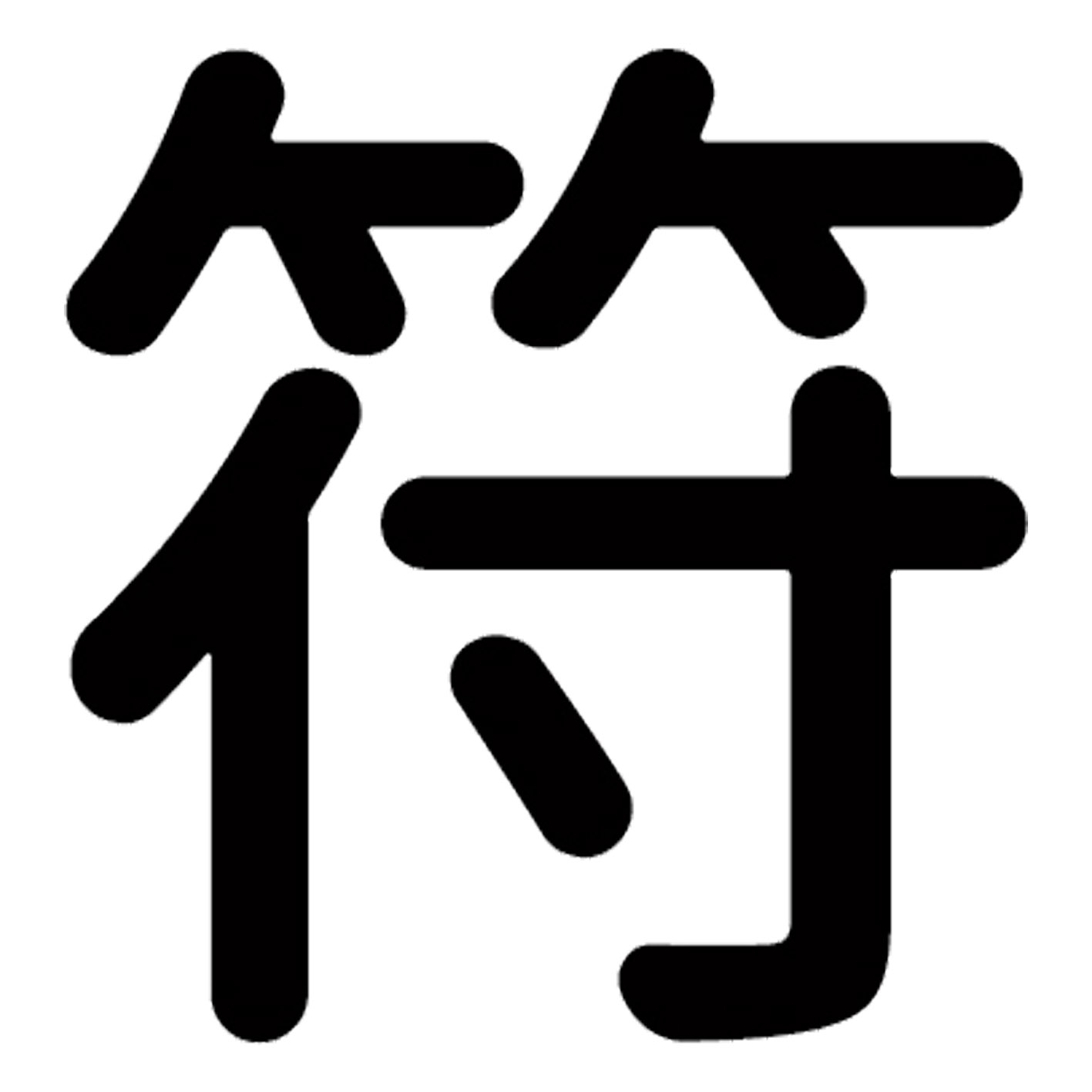 一文字からの漢字【符】 ステッカー フォント S M L XL 2XL size 5size 3×3cm 5×5c...