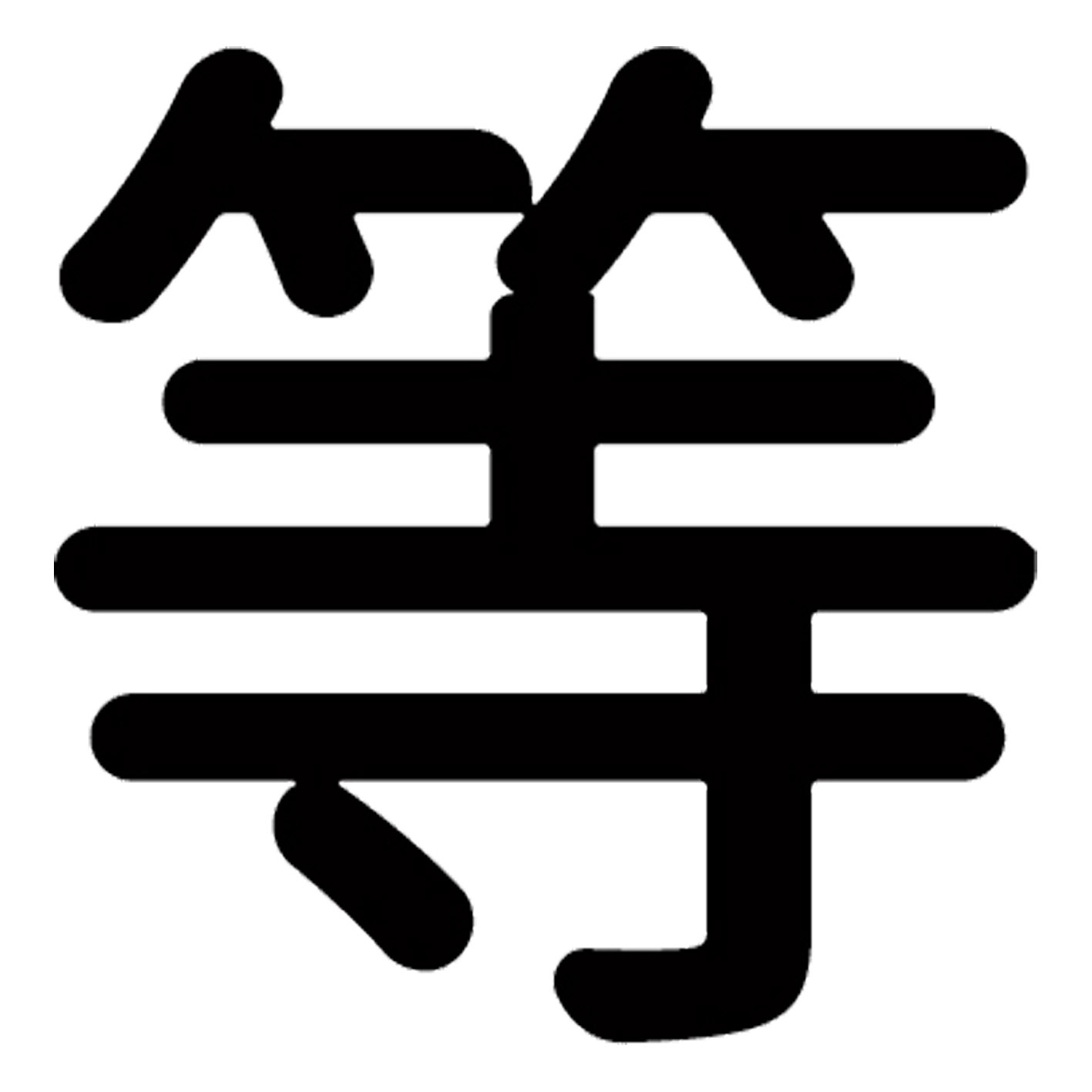 一文字からの漢字【等】 ステッカー フォント S M L XL 2XL size 5size 3×3cm 5×5c...