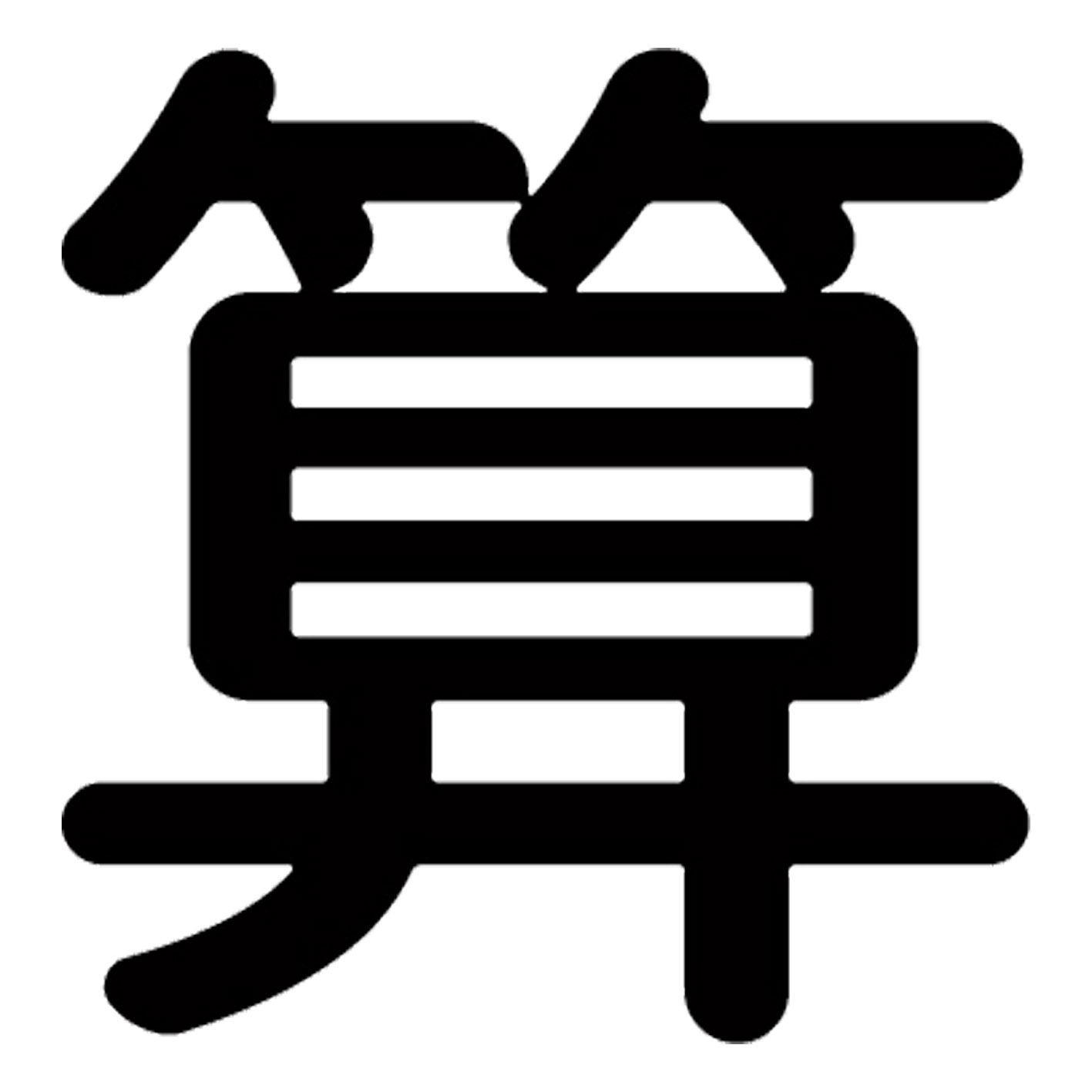 Rakuten - 一文字からの漢字【算】 ステッカー フォント S M L XL 2XL size 5size 3×3cm 5×5cm 10×10cm 20×20cm 30×30cm 源柔ゴシック 算 029394