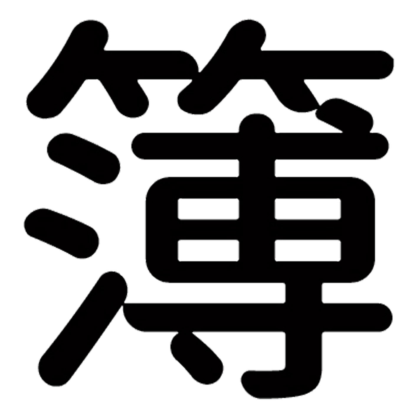 一文字からの漢字【簿】 ステッカー フォント S M L XL 2XL size 5size 3×3cm 5×5cm 10×10cm 20×20cm 30×30cm 源柔ゴシック 簿 029402
