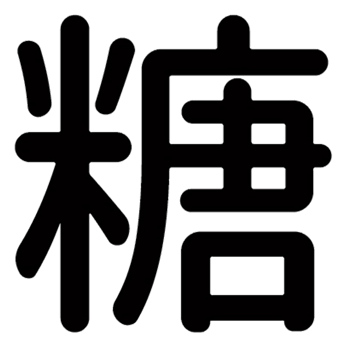一文字からの漢字【糖】 ステッカー フォント S M L XL 2XL size 5size 3×3cm 5×5cm 10×10cm 20×20cm 30×30cm 源柔ゴシック 糖 029412