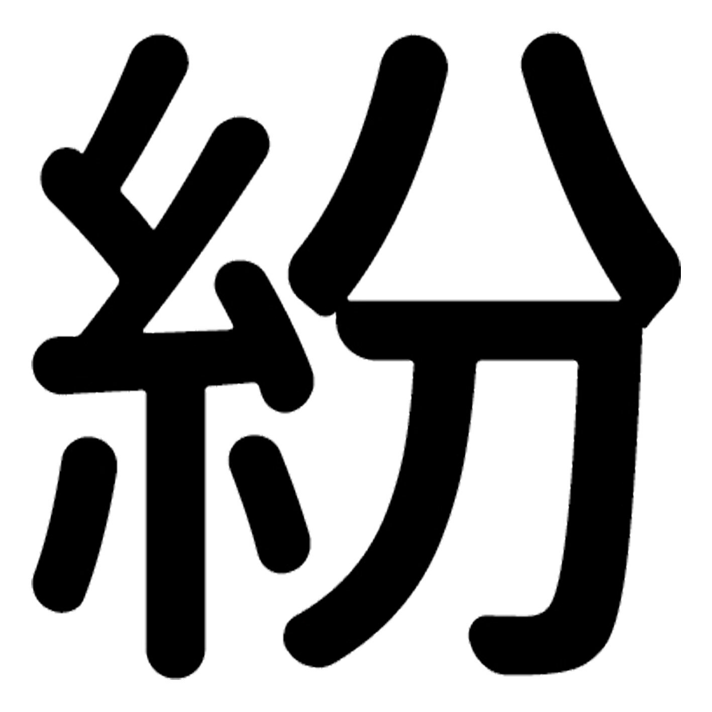 一文字からの漢字【紛】 ステッカー フォント S M L XL 2XL size 5size 3×3cm 5×5cm 10×10cm 20×20cm 30×30cm 源柔ゴシック 紛 029425