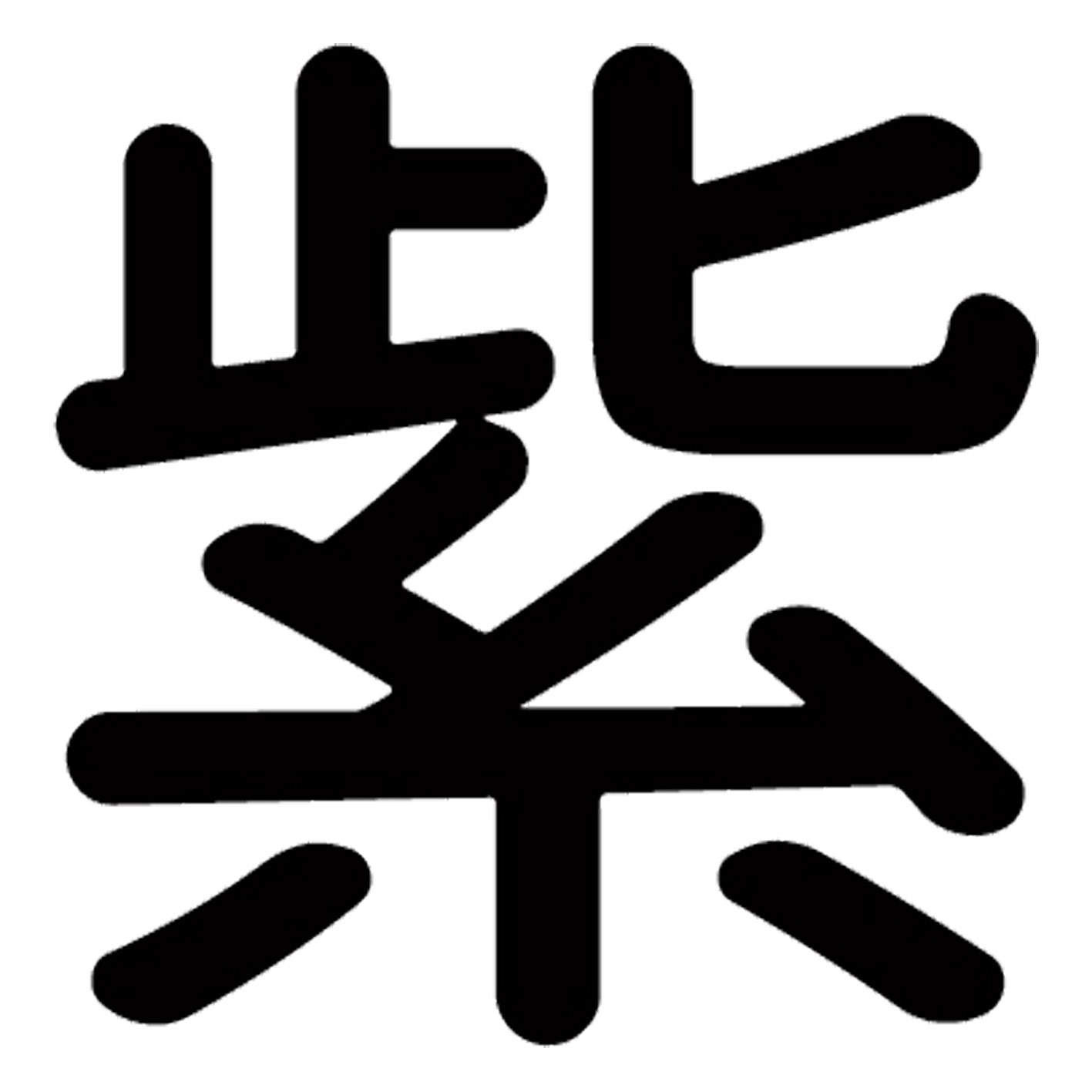 一文字からの漢字【紫】 ステッカー フォント S M L XL 2XL size 5size 3×3cm 5×5cm 10×10cm 20×20cm 30×30cm 源柔ゴシック 紫 029429